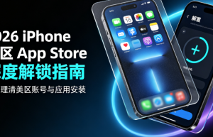 iPhone港区App Store新手完全指南2026｜从零注册避坑、软件实操教学、日常使用全攻略